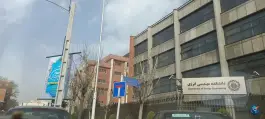 عکس دانشکده مهندسی انرژی دانشگاه شریف، محله تیموری، تهران 2