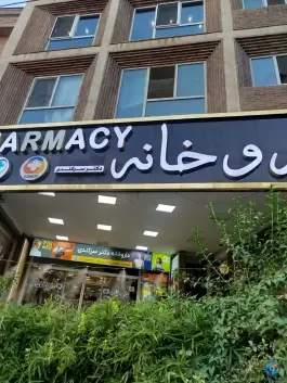 عکس داروخانه سرکندی، حسینیه ارشاد، تهران 1