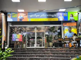 عکس داروخانه سرکندی، حسینیه ارشاد، تهران 5