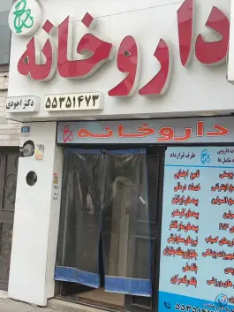 عکس داروخانه دکتر اجودی، نازی آباد، تهران 1