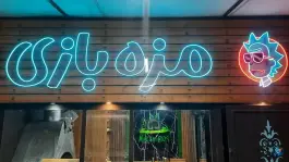 مزه بازی، شهربازی نور، سبزوار