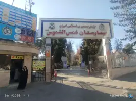 عکس بیمارستان شمس الشموس (550 ارتش) - محله شهید بهشتی مشهد 2
