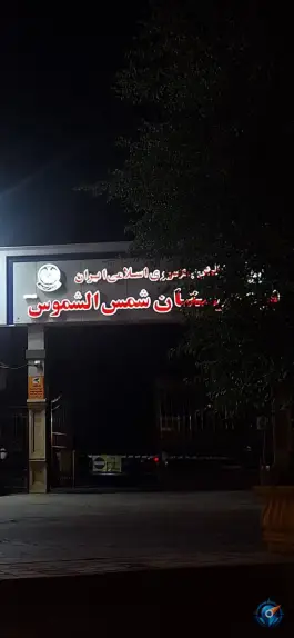 عکس بیمارستان شمس الشموس (550 ارتش) - محله شهید بهشتی مشهد 4
