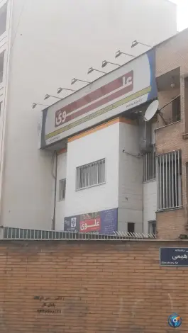 دبستان پسرانه علوی نوین، شهرک آزمایش تهران