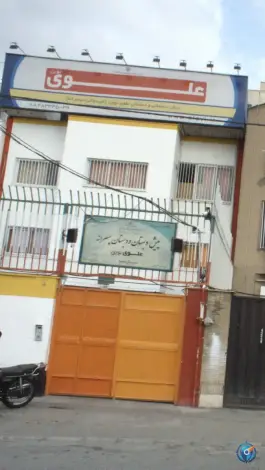 عکس دبستان پسرانه علوی نوین، شهرک آزمایش تهران 2