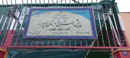 عکس دبستان پسرانه علوی نوین، شهرک آزمایش تهران 4