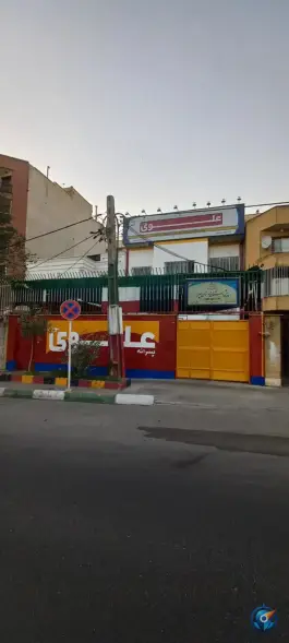عکس دبستان پسرانه علوی نوین، شهرک آزمایش تهران 5