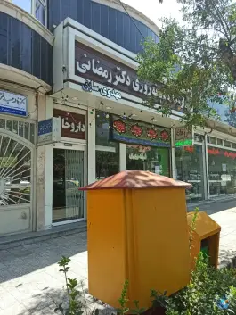 عکس های داروخانه شبانه روزی دکتر رمضانی، سمزقند، مشهد