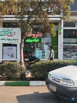 عکس داروخانه شبانه روزی دکتر رمضانی، سمزقند، مشهد 2