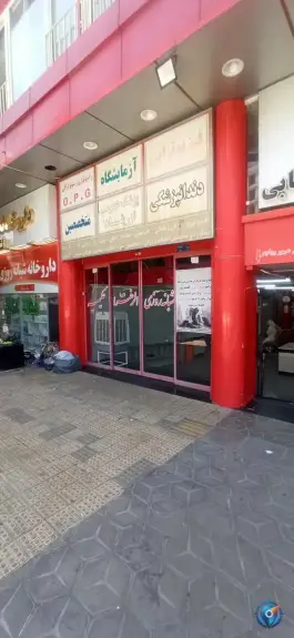عکس درمانگاه شبانه روزی الزهرا «حکیمیه» تهران 1