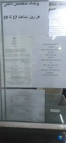 عکس درمانگاه شبانه روزی الزهرا «حکیمیه» تهران 2