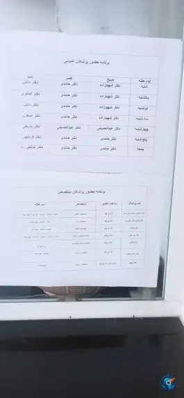 عکس درمانگاه شبانه روزی الزهرا «حکیمیه» تهران 3