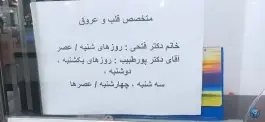 عکس درمانگاه شبانه روزی الزهرا «حکیمیه» تهران 4