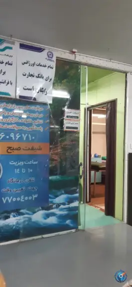عکس درمانگاه شبانه روزی الزهرا «حکیمیه» تهران 7