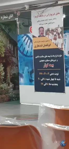 عکس درمانگاه شبانه روزی الزهرا «حکیمیه» تهران 8