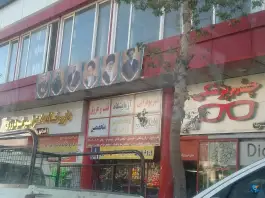 عکس درمانگاه شبانه روزی الزهرا «حکیمیه» تهران 9
