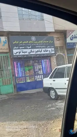 داروخانه گیاهپزشکی سینا توس، بلوار توس مشهد