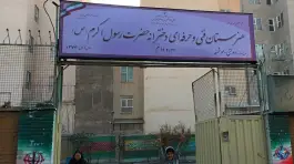 عکس مدرسه حضرت رسول اکرم «ص» در محله افسریه شمالی، تهران 1