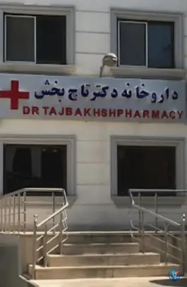 عکس داروخانه دکتر تاج بخش - زرگنده، تهران 1