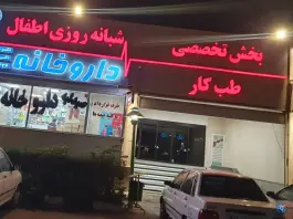عکس درمانگاه خیریه آل محمد «ص» محله عنصری مشهد 6