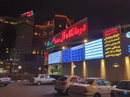 عکس درمانگاه خیریه آل محمد «ص» محله عنصری مشهد 7
