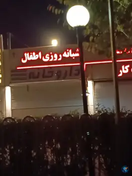 عکس درمانگاه خیریه آل محمد «ص» محله عنصری مشهد 8