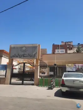عکس مرکز بهداشت ثامن مشهد مقدس، محله دانش، مشهد 4