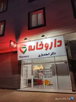 عکس های داروخانه دکتر اسفندیاری مهدی آباد بوئین زهرا