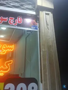عکس سوخاری کیلویی در محله شیرودی مشهد 5