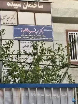 ساختمان سپیده، تهرانپارس غربی، تهران