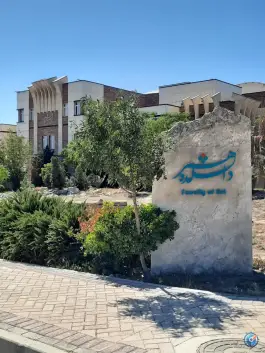 عکس دانشگاه شاهد، بخش آفتاب، تهران 1