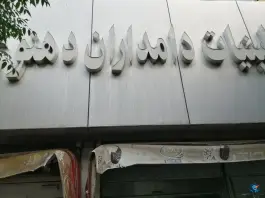 لبنیات دهنوی، فاز ۴ مهرشهر، کرج