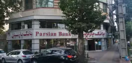 عکس های بانک پارسیان جهانشهر کرج