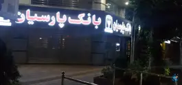 عکس بانک پارسیان جهانشهر کرج 2