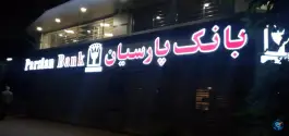عکس بانک پارسیان جهانشهر کرج 3
