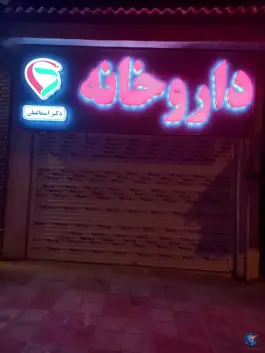 داروخانه دکتر اسماعیلی، فاضل آباد، علی آباد کتول