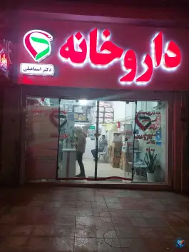 عکس داروخانه دکتر اسماعیلی، فاضل آباد، علی آباد کتول 2
