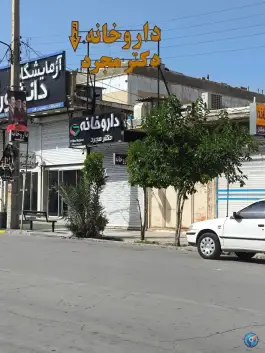 عکس های داروخانه دکتر مجرد، سلمان فارسی، کازرون