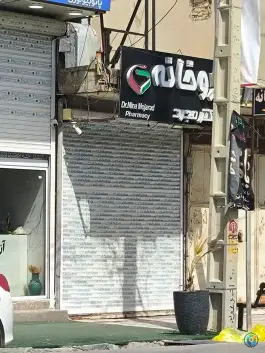 عکس داروخانه دکتر مجرد، سلمان فارسی، کازرون 2