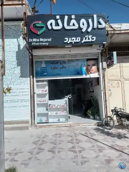 عکس داروخانه دکتر مجرد، سلمان فارسی، کازرون 3