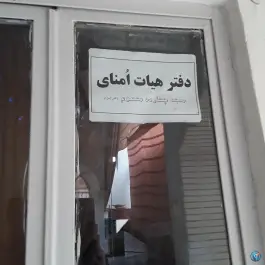عکس مسجد 14 معصوم «محله فرح آباد» اصفهان 7