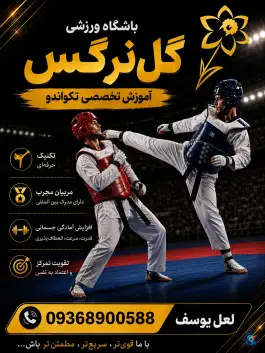 عکس باشگاه ورزشی گل نرگس «آیت الله کاشانی» مشهد 2