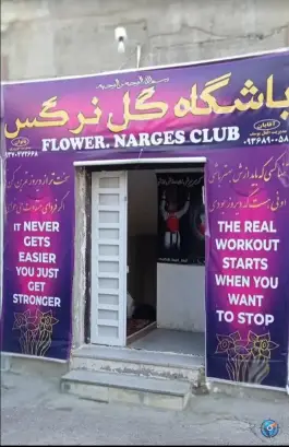 عکس باشگاه ورزشی گل نرگس «آیت الله کاشانی» مشهد 3