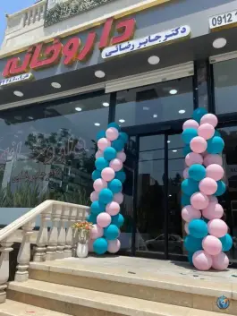 عکس های داروخانه دکتر جابر رضائی، پونک جنوبی، تهران