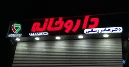 عکس داروخانه دکتر جابر رضائی، پونک جنوبی، تهران 2