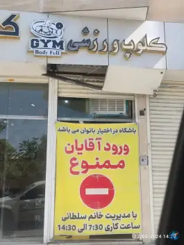 عکس های باشگاه ورزشی، محله میعاد، مشهد