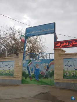 عکس های دبستان دخترانه خلیج فارس، محله صاحب الزمان، زهک