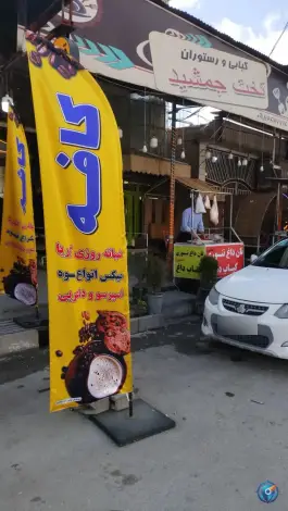 کبابی تخت جمشید، سرابله، ارکواز