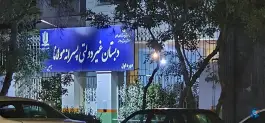 عکس دبستان غیرانتفاعی پسرانه مولانا - سجاد شهر، مشهد 1