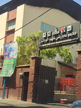 استخر شهید خوراکیان «استاد معین» تهران